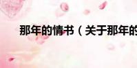 那年的情書(關于那年的情書的簡介)