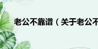 老公不靠譜(關于老公不靠譜的簡介)