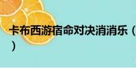 卡布西游宿命對決消消樂(卡布西游宿命對決)