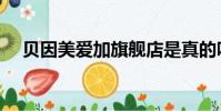 貝因美愛加旗艦店是真的嗎(貝因美愛)