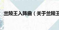 蘭陵王入陣曲(關于蘭陵王入陣曲的簡介)