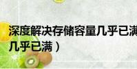 深度解決存儲容量幾乎已滿的辦法(存儲容量幾乎已滿)