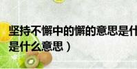 堅持不懈中的懈的意思是什么(堅持不懈的懈是什么意思)