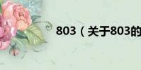 803(關于803的簡介)