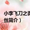 小李飛刀之剝繭抽絲（關于小李飛刀之剝繭抽絲簡介）