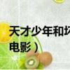 天才少年和壞人斗智斗勇的電影（斗智斗勇的電影）