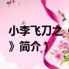 小李飛刀之《冬晴》（關于小李飛刀之《冬晴》簡介）
