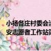 小楊各莊村委會治安志愿者工作站（關于小楊各莊村委會治安志愿者工作站簡介）