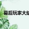 幕后玩家大結局馮汐然（幕后玩家大結局）