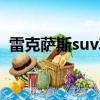 雷克薩斯suv車型圖片（雷克薩斯suv車型）