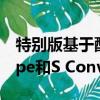 特別版基于配備3.0升增壓V6發動機的S Coupe和S Convertible 