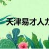 天津易才人力資源有限公司（易才網天津）