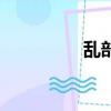 亂部首和組詞（亂部首）