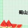 蜀山盜圣地圖（蜀山盜圣）