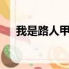 我是路人甲 （關于我是路人甲 的簡介）