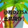 小松D275A-5推土機（關于小松D275A-5推土機簡介）