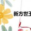 新方世玉（關于新方世玉的簡介）