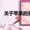 關于蘋果的資料100字（關于蘋果的資料）
