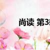 尚讀 第3輯（關于尚讀 第3輯簡介）