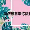 尚濟形意拳練法打法實踐（關于尚濟形意拳練法打法實踐簡介）