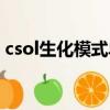 csol生化模式單機版（csol生化狂潮單機版）