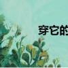 穿它的人很快就和那個人跑了