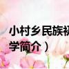小村鄉民族初級中學（關于小村鄉民族初級中學簡介）