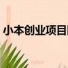小本創業項目網（關于小本創業項目網簡介）