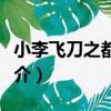 小李飛刀之都市版（關于小李飛刀之都市版簡介）