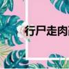 行尸走肉改編自哪（行尸走肉編劇）