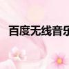 百度無線音樂盒子使用（百度無線音樂盒）