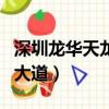 深圳龍華天龍大道dj現場全部（深圳龍華天龍大道）