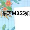 東芝M355如何安裝固態硬盤（東芝m355）