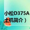 小松D375A-5推土機（關于小松D375A-5推土機簡介）