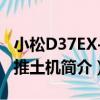 小松D37EX-21推土機（關于小松D37EX-21推土機簡介）