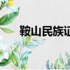 鞍山民族證券營業廳（鞍山民族證券）