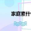家庭素什錦的做法（素什錦的做法）