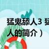 猛鬼舔人3 猛鬼養人（關于猛鬼舔人3 猛鬼養人的簡介）