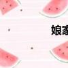 娘家（關于娘家的簡介）