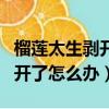 榴蓮太生剝開了怎么辦放微波爐（榴蓮太生剝開了怎么辦）