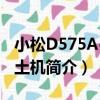小松D575A-3推土機（關于小松D575A-3推土機簡介）
