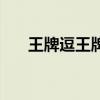 王牌逗王牌（關于王牌逗王牌的簡介）