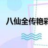 八仙全傳艷彩為什么答應（八仙全傳艷彩）
