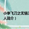 小李飛刀之無情江湖有情人（關于小李飛刀之無情江湖有情人簡介）