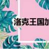 洛克王國加洛（洛克王國加爾怎么得）