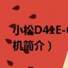 小松D41E-6推土機（關于小松D41E-6推土機簡介）