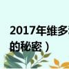 2017年維多利亞的秘密秀（2017年維多利亞的秘密）
