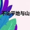 不論平地與山尖全詩意思（不論平地與山尖）