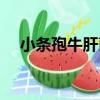 小條孢牛肝菌（關于小條孢牛肝菌簡介）