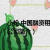 小松 中國融資租賃有限公司（關于小松 中國融資租賃有限公司簡介）